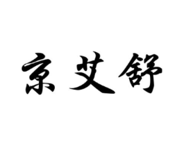 京艾舒商标原图 第10类医疗器械