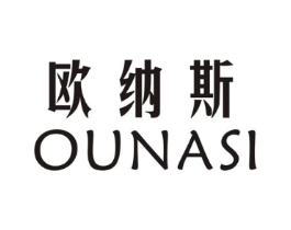 欧纳斯商标原图 第10类医疗器械