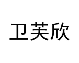 卫芙欣商标原图 第10类医疗器械