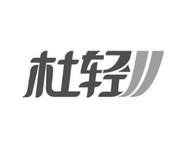 杜轻商标原图 第10类医疗器械