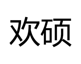 欢硕商标原图 第10类医疗器械