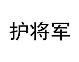 护将军商标原图 第10类医疗器械