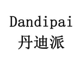 丹迪派商标原图 第10类医疗器械
