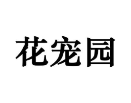 花宠园商标原图 第10类医疗器械