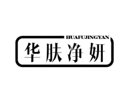 华肤净妍商标原图 第10类医疗器械