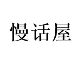 慢话屋商标原图 第10类医疗器械