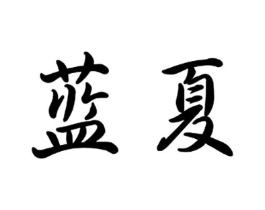 蓝夏商标原图 第10类医疗器械