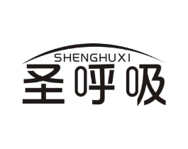 圣呼吸商标原图 第10类医疗器械
