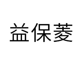 益保菱商标原图 第10类医疗器械