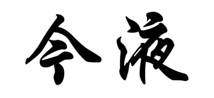 今液