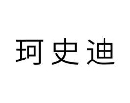 珂史迪商标原图 第10类医疗器械