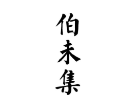 伯未集商标原图 第10类医疗器械
