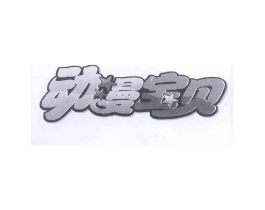 动漫宝贝商标原图 第10类医疗器械