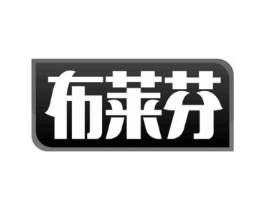 布莱芬商标原图 第10类医疗器械
