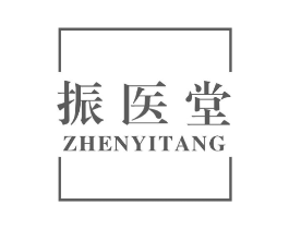 振医堂商标原图 第10类医疗器械
