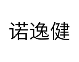 诺逸健商标原图 第10类医疗器械