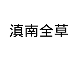 滇南全草商标原图 第10类医疗器械