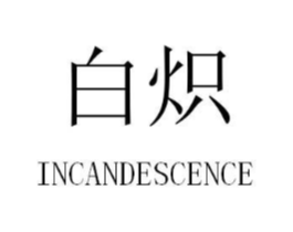 白炽 INCANDESCENCE商标原图 第10类医疗器械