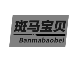斑马宝贝商标原图 第10类医疗器械
