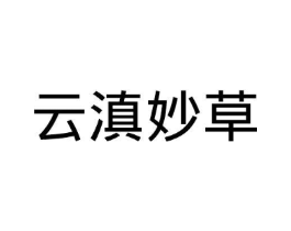云滇妙草商标原图 第10类医疗器械