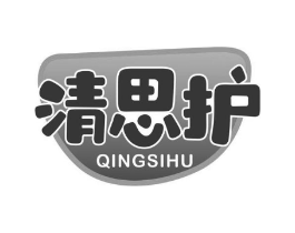 清思护商标原图 第10类医疗器械