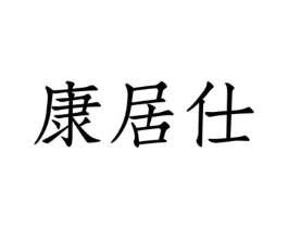 康居仕商标原图 第10类医疗器械
