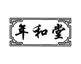 年和堂商标原图 第10类医疗器械