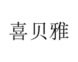 喜贝雅商标原图 第10类医疗器械