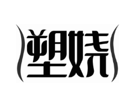 塑娆商标原图 第10类医疗器械