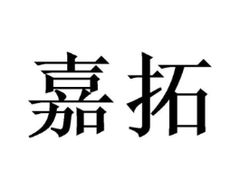 嘉拓商标原图 第10类医疗器械