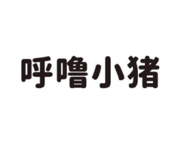 呼噜小猪商标原图 第10类医疗器械