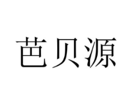 芭贝源商标原图 第10类医疗器械