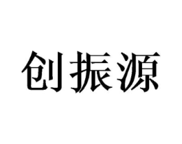 创振源商标原图 第10类医疗器械