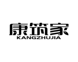 康筑家商标原图 第10类医疗器械