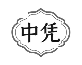 中凭商标原图 第10类医疗器械