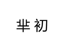 芈初商标原图 第10类医疗器械