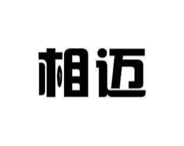相迈商标原图 第10类医疗器械