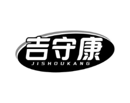 吉守康商标原图 第10类医疗器械