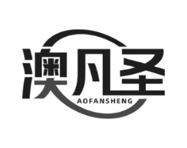 澳凡圣商标原图 第10类医疗器械