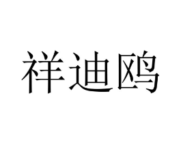祥迪鸥商标原图 第10类医疗器械