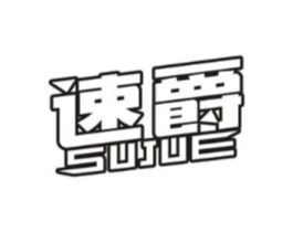 速爵商标原图 第10类医疗器械