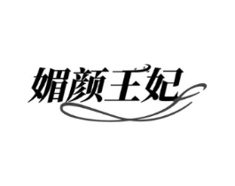 媚颜王妃商标原图 第10类医疗器械
