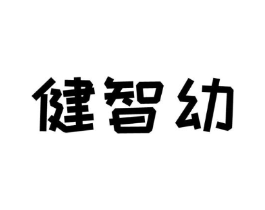 健智幼商标原图 第10类医疗器械
