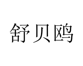 舒贝鸥商标原图 第10类医疗器械