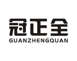 冠正全商标原图 第10类医疗器械