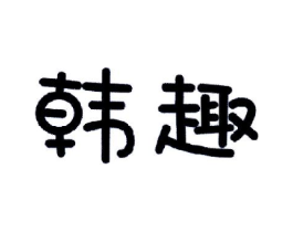 韩趣商标原图 第10类医疗器械