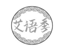 艾语季商标原图 第10类医疗器械