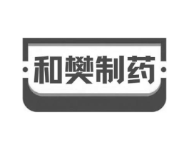 和樊制药商标原图 第10类医疗器械