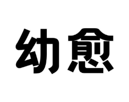 幼愈商标原图 第10类医疗器械