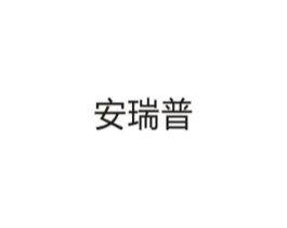 安瑞普商标原图 第10类医疗器械